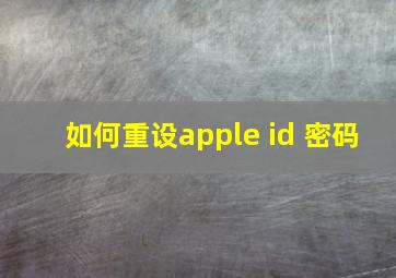 如何重设apple id 密码